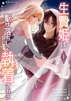 生贄姫は駆け落ちして執着される【単行本版】 1巻