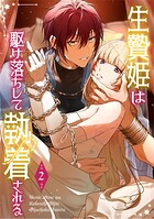 生贄姫は駆け落ちして執着される【単行本版】 2
