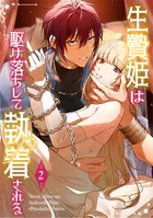 生贄姫は駆け落ちして執着される【単行本版】