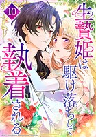 生贄姫は駆け落ちして執着される(単話)
