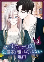 オフィーリアが公爵家を離れられない理由【単行本版】 3