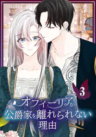 オフィーリアが公爵家を離れられない理由【単行本版】