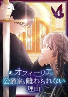 オフィーリアが公爵家を離れられない理由【単行本版】 4