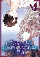 オフィーリアが公爵家を離れられない理由【単行本版】 5