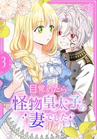 目覚めたら怪物皇太子の妻でした【単行本版】 3