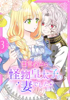 目覚めたら怪物皇太子の妻でした【単行本版】