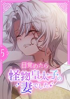 目覚めたら怪物皇太子の妻でした【単行本版】 5