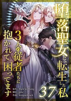 堕落聖女に転生した私、3人の従者たちに抱かれて困ってます 第37話