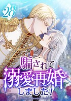 騙されて溺愛再婚しました！ 第28話