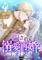 騙されて溺愛再婚しました！ 第29話