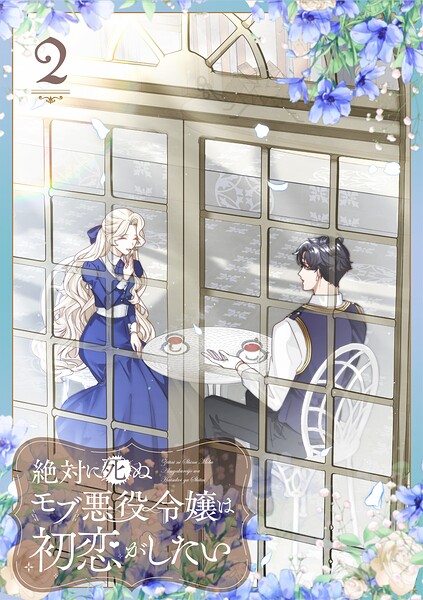 絶対に死ぬモブ悪役令嬢は初恋がしたい【単行本版】 2