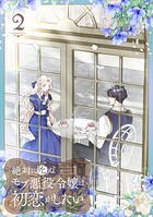 絶対に死ぬモブ悪役令嬢は初恋がしたい【単行本版】