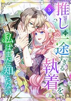 推しの一途すぎる執着を、私はまだ知らない【単行本版】 5