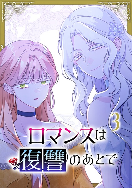 ロマンスは復讐のあとで【単行本版】 3巻