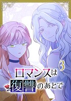 ロマンスは復讐のあとで【単行本版】 3