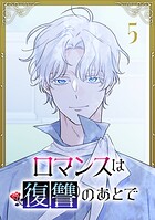 ロマンスは復讐のあとで【単行本版】 5