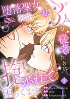 堕落聖女に転生した私、3人の従者たちに抱かれて困ってます【単行本版】 4