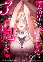 堕落聖女に転生した私、3人の従者たちに抱かれて困ってます【単行本版】 5
