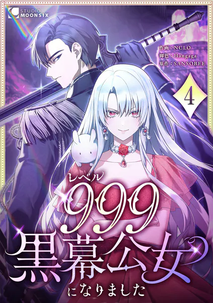 レベル999黒幕公女になりました 第4話