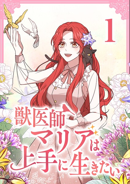 獣医師マリアは上手に生きたい【単行本版】1巻