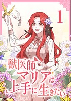獣医師マリアは上手に生きたい【単行本版】1巻