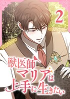 獣医師マリアは上手に生きたい【単行本版】 2