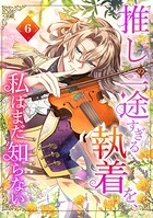 推しの一途すぎる執着を、私はまだ知らない【単行本版】 6