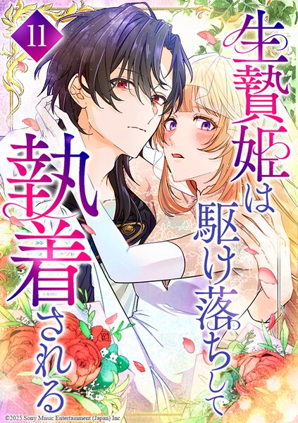 生贄姫は駆け落ちして執着される（単話）