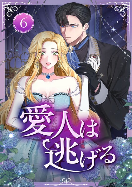 愛人は逃げる 第6話