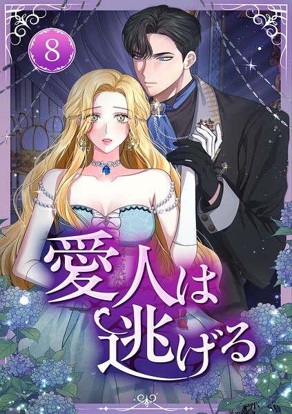 愛人は逃げる 第8話