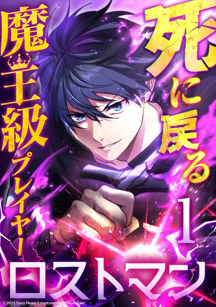 死に戻る魔王級プレイヤー ロストマン 第1話