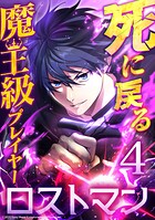 死に戻る魔王級プレイヤー ロストマン 第4話