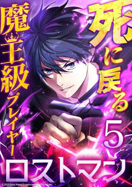 死に戻る魔王級プレイヤー ロストマン（単話）