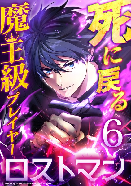 死に戻る魔王級プレイヤー ロストマン（単話）