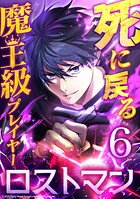 死に戻る魔王級プレイヤー ロストマン 第6話