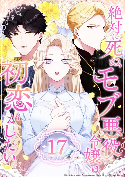 絶対に死ぬモブ悪役令嬢は初恋がしたい 第17話