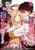 堕落聖女に転生した私、3人の従者たちに抱かれて困ってます【単行本版】 6