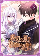 裏切り者の後悔はお断りいたします【単行本版】 3