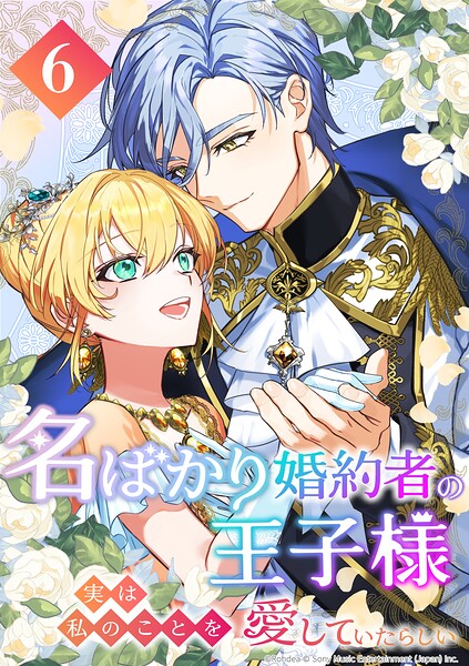 名ばかり婚約者の王子様、実は私のことを愛していたらしい 第6話