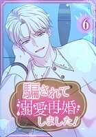 騙されて溺愛再婚しました！【単行本版】 6