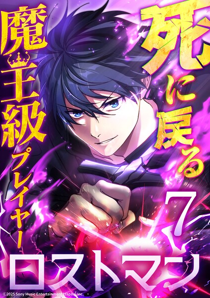 死に戻る魔王級プレイヤー ロストマン（単話）
