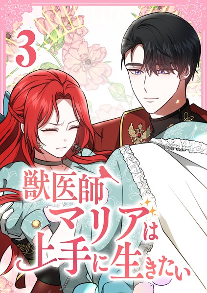 獣医師マリアは上手に生きたい【単行本版】 3