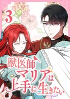 獣医師マリアは上手に生きたい【単行本版】 3