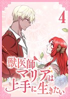 獣医師マリアは上手に生きたい【単行本版】 4