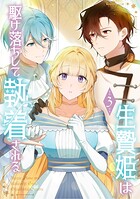 生贄姫は駆け落ちして執着される【単行本版】 3