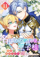 名ばかり婚約者の王子様、実は私のことを愛していたらしい（単話）