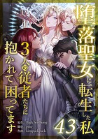 堕落聖女に転生した私、3人の従者たちに抱かれて困ってます（単話）