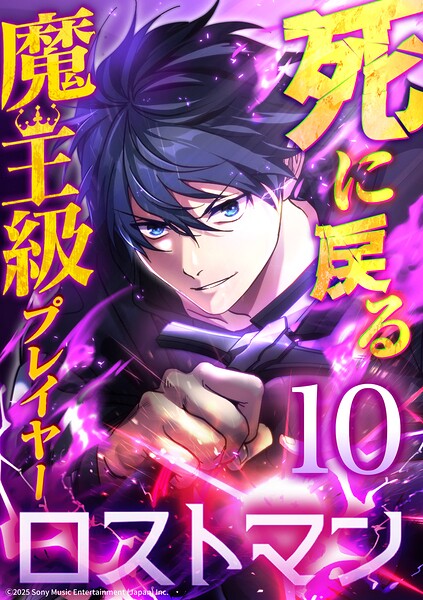 死に戻る魔王級プレイヤー ロストマン(単話)