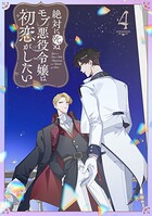 絶対に死ぬモブ悪役令嬢は初恋がしたい【単行本版】 4