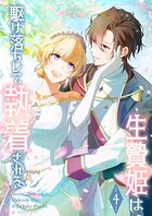 生贄姫は駆け落ちして執着される【単行本版】 4